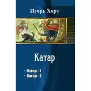 Постер книги Катар