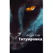 Постер книги Татуировка