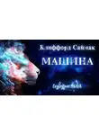 Клиффорд Саймак - Машина