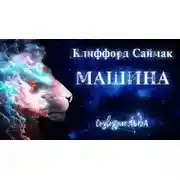 Постер книги Машина