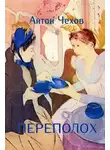 Антон Чехов - Переполох