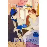 Постер книги Переполох