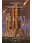 Дэвид Веллингтон - Агент неизвестен