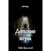 Постер книги Детские игры