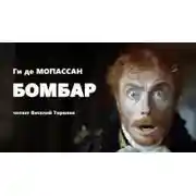 Постер книги Бомбар
