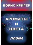 Борис Кригер - Ароматы и цвета