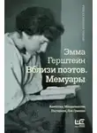 Эмма Герштейн - Мемуары