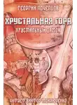 Георгий Почепцов - Хрустальная гора: хрустальный замок