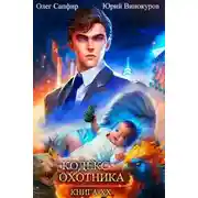 Постер книги Кодекс Охотника 20