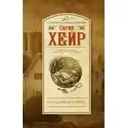 Постер книги Загадочная смерть Эми Робсарт