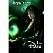 Постер книги Дан. Книга первая