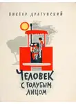 Виктор Драгунский - Человек с голубым лицом
