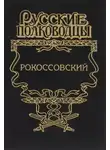 Анатолий Карчмит - Рокоссовский. Терновый венец славы