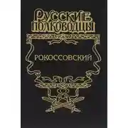 Постер книги Рокоссовский. Терновый венец славы