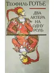 Теофиль Готье - Два актёра на одну роль