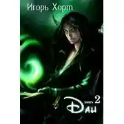 Постер книги Дан. Книга вторая