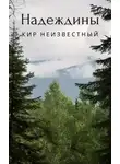 Кир Неизвестный - Надеждины