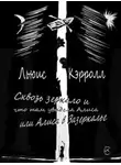 Льюис Кэрролл - Сквозь зеркало и что там увидела Алиса, или Алиса в Зазеркалье