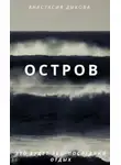 Анастасия Дыкова - Остров