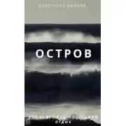 Постер книги Остров