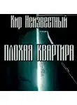 Кир Неизвестный - Плохая квартира