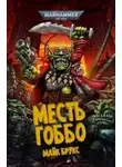 Майк Брукс - Месть Гоббо