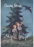 Олли Бонс - Мэри Ферн и чёрный очаг