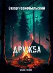 Захар Чернобыльский - Дружба