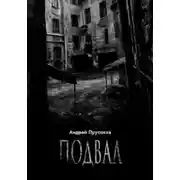 Постер книги Подвал