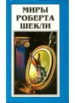 Роберт Шекли - Всё, что вы есть