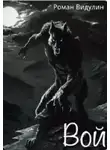 Роман Видулин - Вой