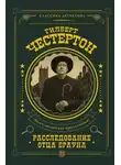 Гилберт Кит Честертон - Острие булавки