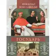 Постер книги Государь (сокращённый вариант)