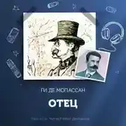 Постер книги Отец