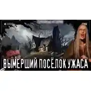 Постер книги Заброшенная деревня