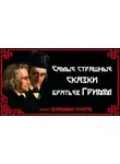 Братья Гримм - Самые страшные сказки братьев Гримм