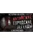 Автор Неизвестен - Китайские городские легенды