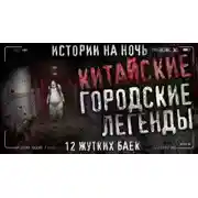 Постер книги Китайские городские легенды