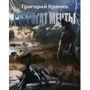 Постер книги S.T.A.L.K.E.R. Суррогат мечты