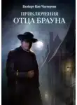 Гилберт Кит Честертон - Приключения с невидимками
