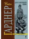 Эрл Стэнли Гарднер - Дело о небрежной нимфе