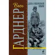 Постер книги Дело о небрежной нимфе