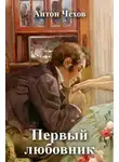 Антон Чехов - Первый любовник