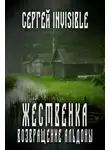 Сергей Invisible - Жественка. Возвращение Альдоны
