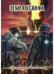 Владимир Палагин - Земля Ксанфа