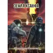 Постер книги Земля Ксанфа