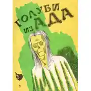 Постер книги Голуби ада