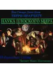 Терри Пратчетт - Наука плоского мира (Избранные главы)