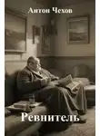 Антон Чехов - Ревнитель