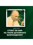 Карл Густав Юнг - Стоит ли мир на грани духовного возрождения?